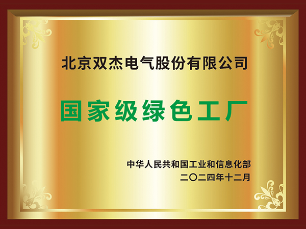 國家級(jí)綠色工廠
