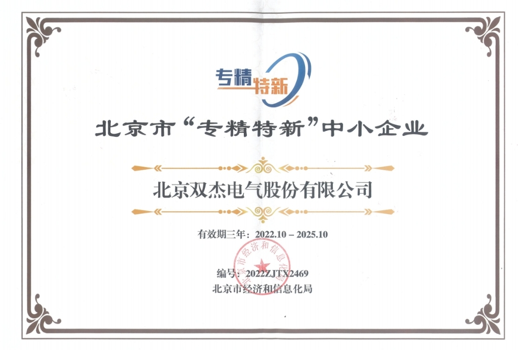 雙杰專精特新中小企業(yè)證書